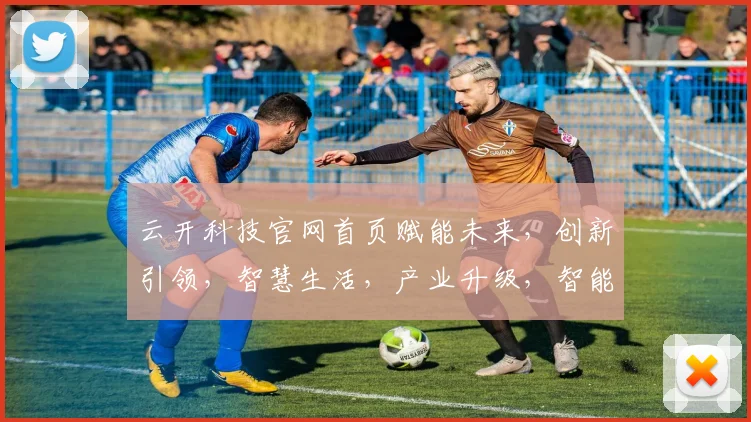 云开科技官网首页赋能未来，创新引领，智慧生活，产业升级，智能未来，三步直达