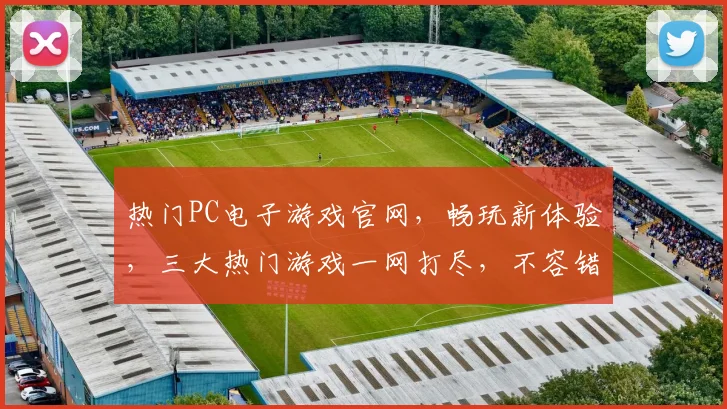热门PC电子游戏官网，畅玩新体验，三大热门游戏一网打尽，不容错过