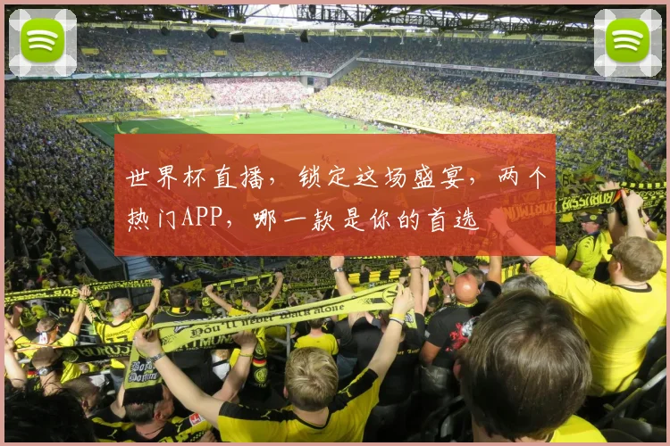 世界杯直播，锁定这场盛宴，两个热门APP，哪一款是你的首选
