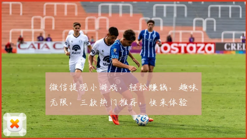 微信提现小游戏，轻松赚钱，趣味无限，三款热门推荐，快来体验