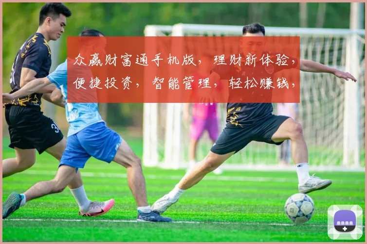 众赢财富通手机版，理财新体验，便捷投资，智能管理，轻松赚钱，三重惊喜，不容错过