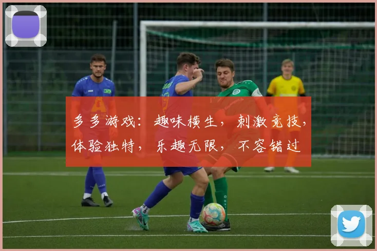 多多游戏：趣味横生，刺激竞技，体验独特，乐趣无限，不容错过