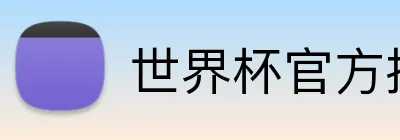 世界杯官方投注平台 Logo